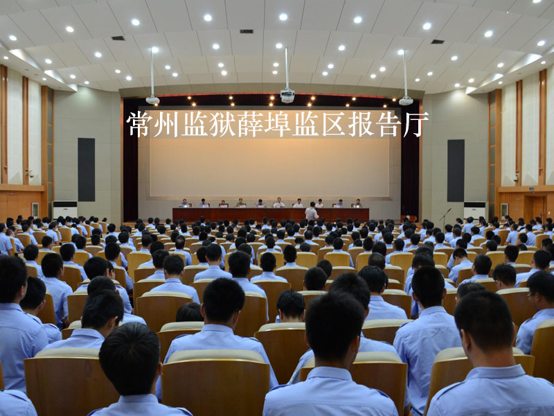 常州监狱薛埠监区报告厅